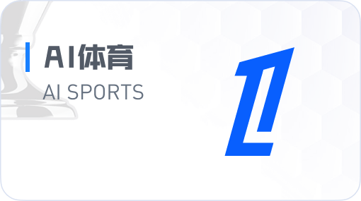 AI体育