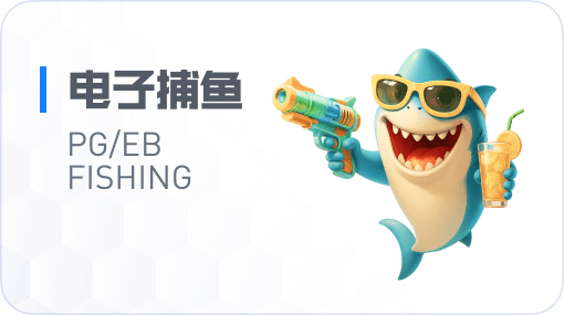 捕鱼集合