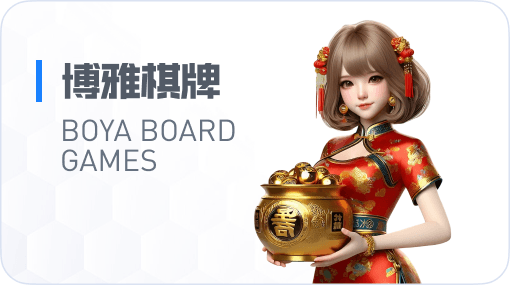 博雅棋牌