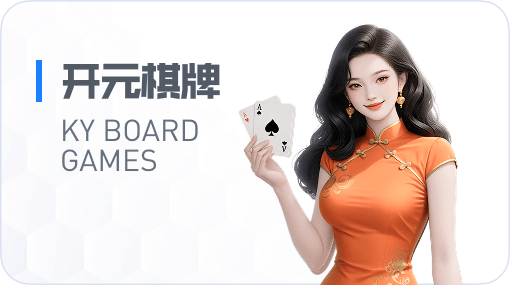 开元棋牌